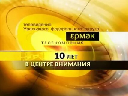 Тв уральские