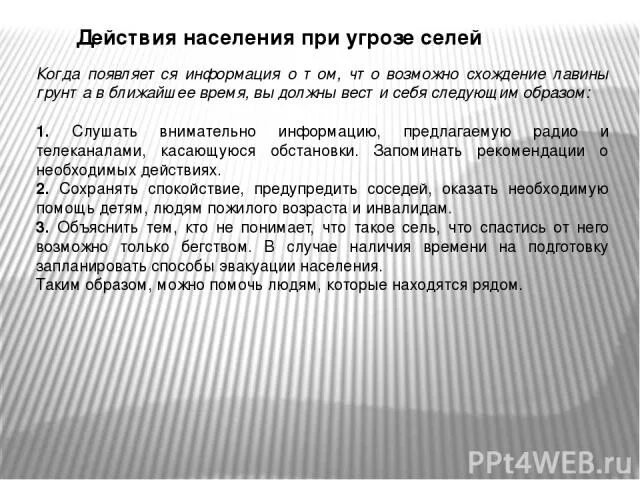 Порядок поведения при угрозе возникновения селя. Действия населения при селях. действия при угрозе селя. действия населения при угрозе возникновения селевого потока. действия при угрозе схода селя.