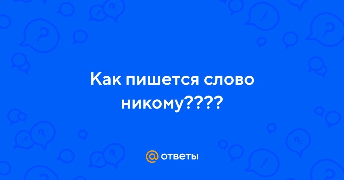 Как пишется слово алая