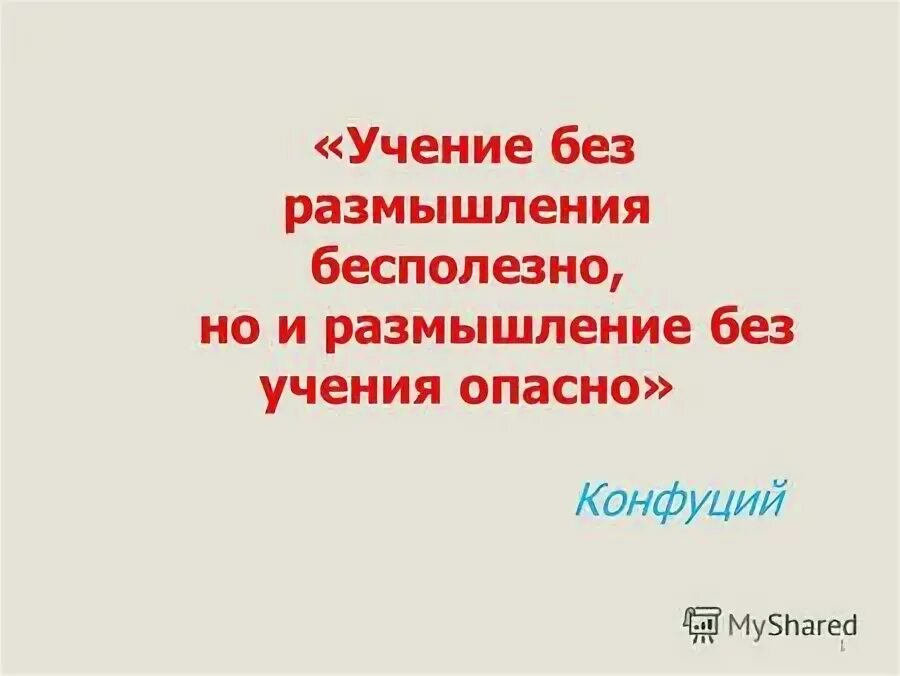 Учение без размышления вредно. Учение без размышления вредно. Высказывания к размышлению. Учение без размышления вредно. Знания без размышлений напрасны размышления без знаний опасны.