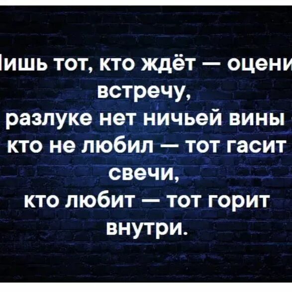 В этом нет ничьей вины. Лишь тот кто ждёт оценит встречу в разлуке нет ничьей вины картинки. В этом нет ничьей вины. Лишь тот оценит встречу. Лишь те кто любит.