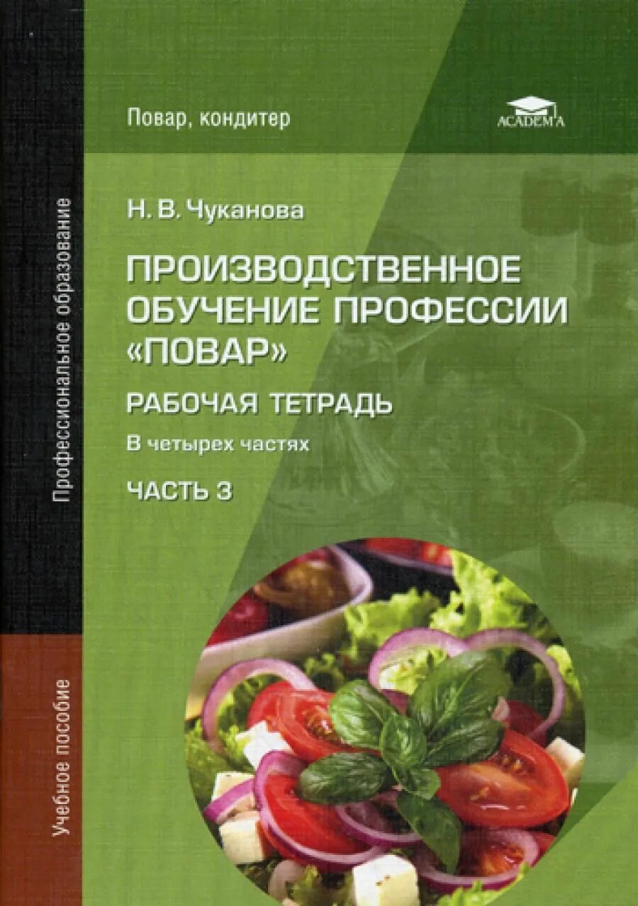Образовательная программа повар кондитер. Рабочие тетради повар кондитер анфимова. производственное обучение профессии &quot;повар&quot;. книга производственное обучение профессии повар. учебник по профессии повар кондитер.