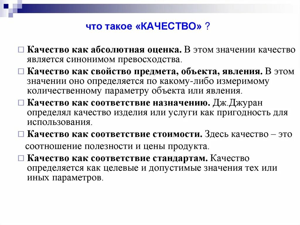 Качество. Качество как абсолютная оценка. Качество как абсолютная категория это. Качество как объект это.