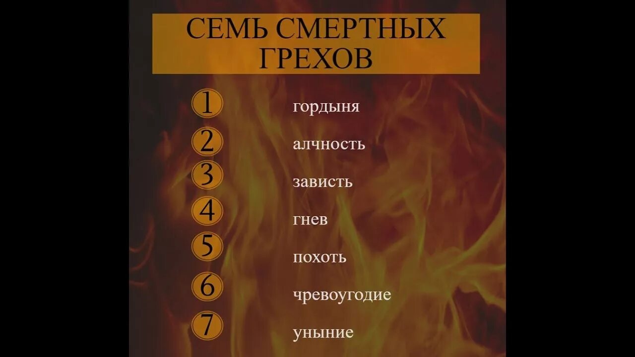 Подобна греху. 7 Смертных грехов Библия. Название семи грехов. Перечисление всех смертных грехов. Названия 7 смертных грехов по Библии.