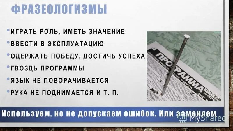 Перепишите вставляя вместо точек нужные слова из скобок. Играть роль иметь значение ошибка. Играть роль иметь значение. Лексическая сочетаемость слов. Аналитический кейс для ассессмента.