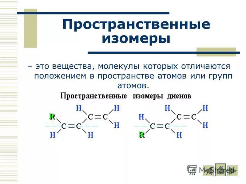 изомеры диенов. диены пространственная изомерия. изомеры диенов. изомерия с5н8 диен. пространственные цис изомеры.