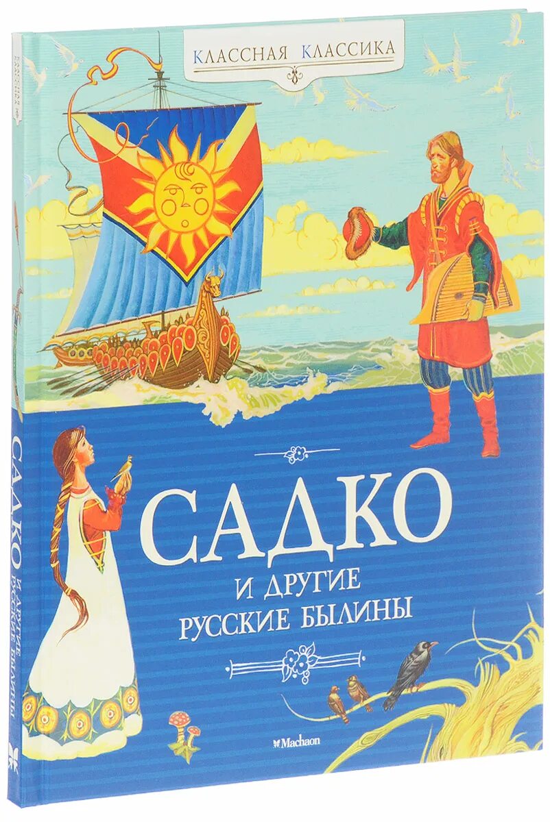 Садко какое произведение. Былина Садко книга. Автор сказки Садко. Садко (Былина). Автор былины Садко.