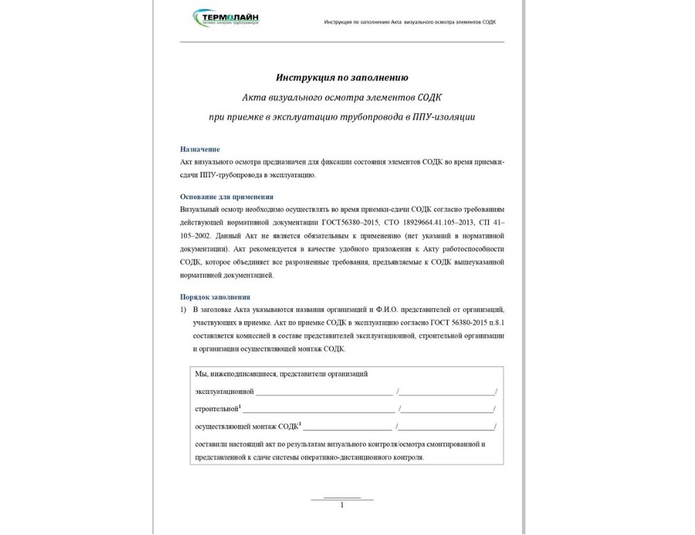 Акт визуального обследования. Акт визуального осмотра. акт визуального осмотра трубопровода. форма акта визуального осмотра трубопровода. акт визуального осмотра оборудования образец.