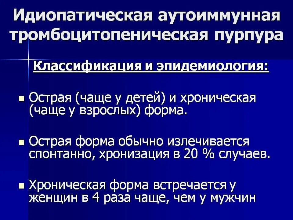 Тромбоцитопения причины и лечение у взрослых. Аутоиммунная тромбоцитопения классификация. Тромбоцитопеническая пурпура клиническая форма. Тромбоцитопенической пурпуре соответствует Тип кровоточивости. Формы тромбоцитопенической пурпуры.