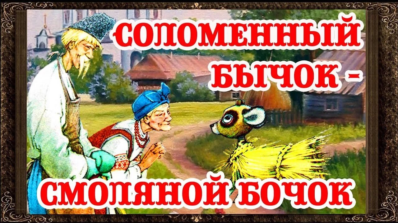 Смоляной бычок слушать. Соломенный бычок - смоляной бочок. сказки. бычок - смоляной бочок. смоляной бычок сказка. аудиосказка бычок смоляной бочок.