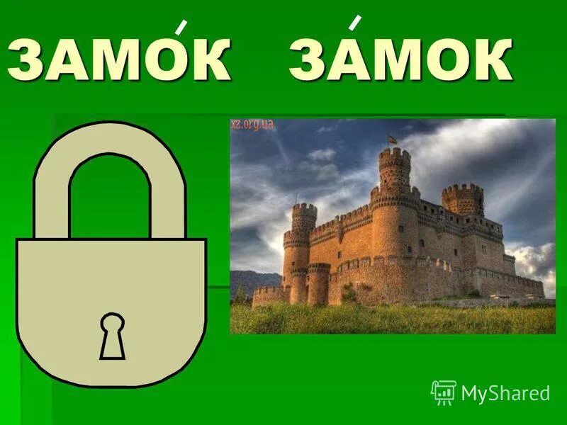 замок и замок. замок и замок ударение. замок и замок ударение. замок и замок ударение. слова замок замок.