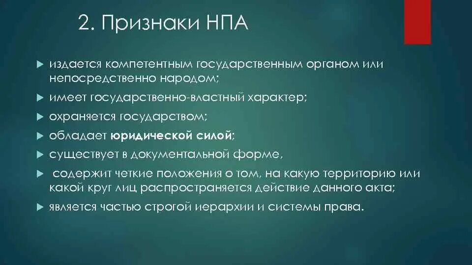 Издается компетентными органами государства. Признаки нормативно-правового акта. Признаки НПА. Государственно властный характер. НПА издается народом.