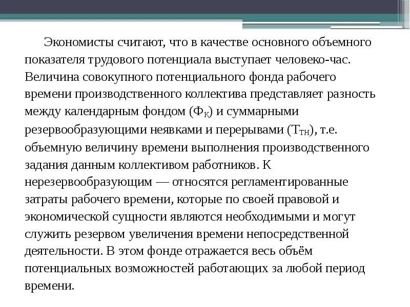 Экономическая оценка трудового потенциала это. Совокупный потенциальный фонд рабочего времени. Величина совокупного потенциального рабочего времени. Показатель совокупного потенциального фонда рабочего времени. Потенциальный фонд