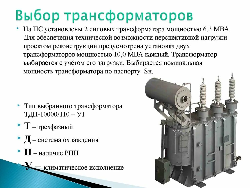 Выбор силовых трансформаторов подстанций. Силовой трансформатор 110 кв конструкция 6кв. номинальная мощность силовых трансформаторов 110 кв. силовые трансформаторы 220 кв номинальная мощность. силовой трансформатор 110 кв/10кв.