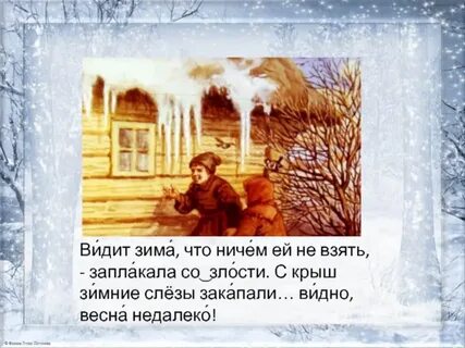 Увидел зим