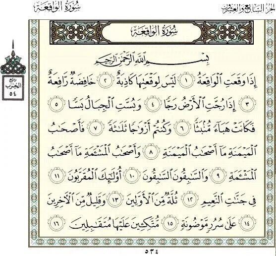 Сура аль вакия транскрипция. 56 Сура Корана. Сура Аль Вакиа. Сура 56 Аль Вакиа. Чтение Суры Аль Вакиа.