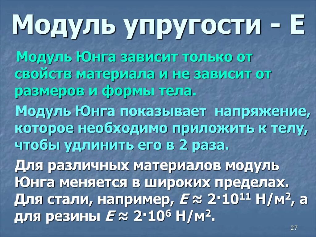 Напряжение юнга. Модуль Юнга и модуль упругости. От чего зависит модуль продольной упругости е?. Модуль продольной упругости материала. Модуль упругости Юнга.