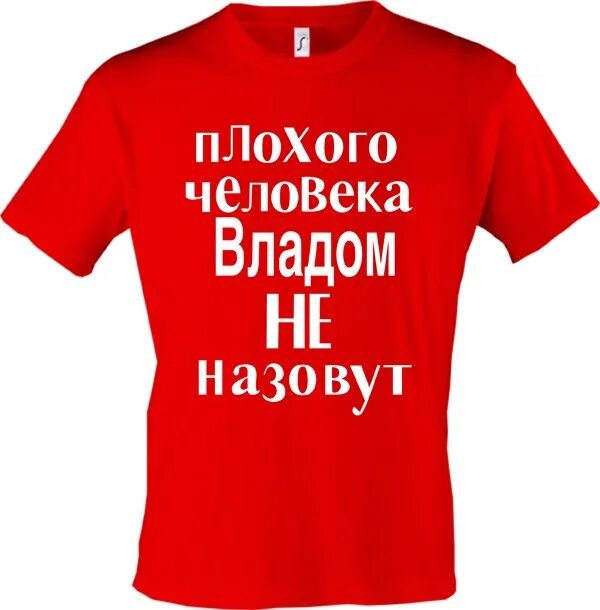 Самого плохого человека. Плохого человека Владом не назовут.