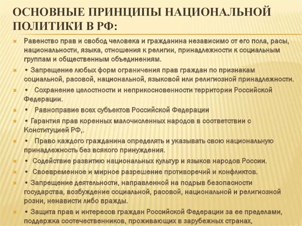 Основные принципы государственной политики в рф. Принципы национальной политики РФ. Основные принципы национальной политики в России. Конституционные принципы национальной политики России. Основные принципымнациональной политики в РФ.