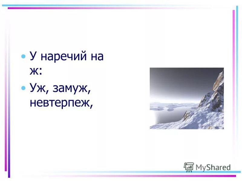 замуж это наречие. наречие неизменяемая часть речи. вон наречие. на конце наречий после шипящих пишется. навзнич или навзничь как правильно.