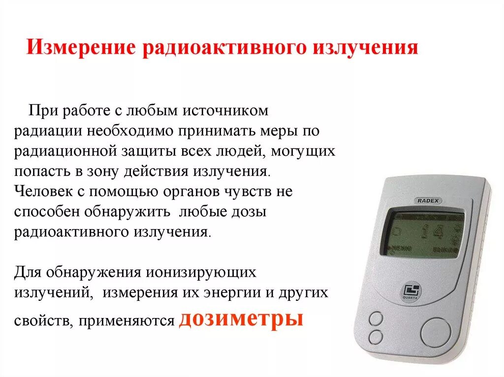 Как называется измерение радиации. Измерение радиации. приборы для измерения радиации презентация. прибор для измерения радиоактивного излучения. замер радиации.
