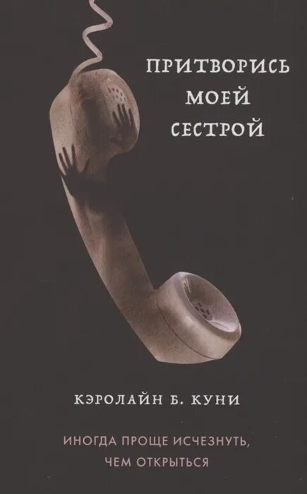 притворство книга. притворство книжное 6 букв. притворство книжное 6 букв. притворство нетфликс. притворство книжное 6 букв.