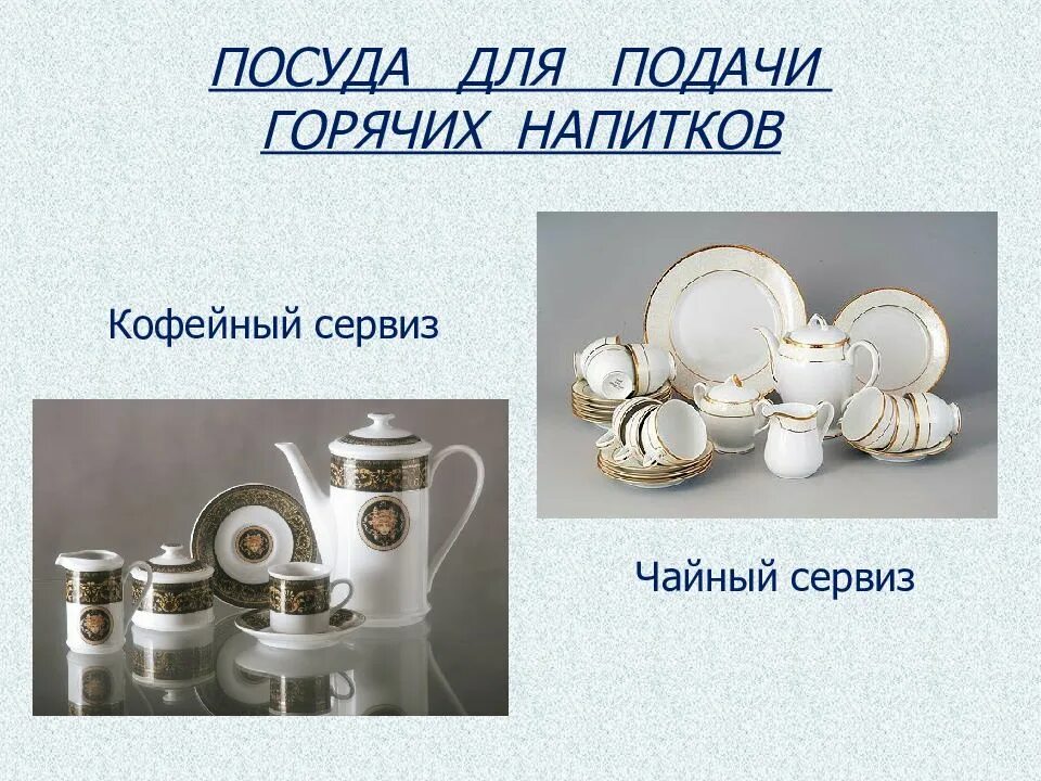 Какую посуду используют для подачи. Посуда для подачи. посуда для подачи горячих напитков. презентация посуда. столовая посуда презентация.