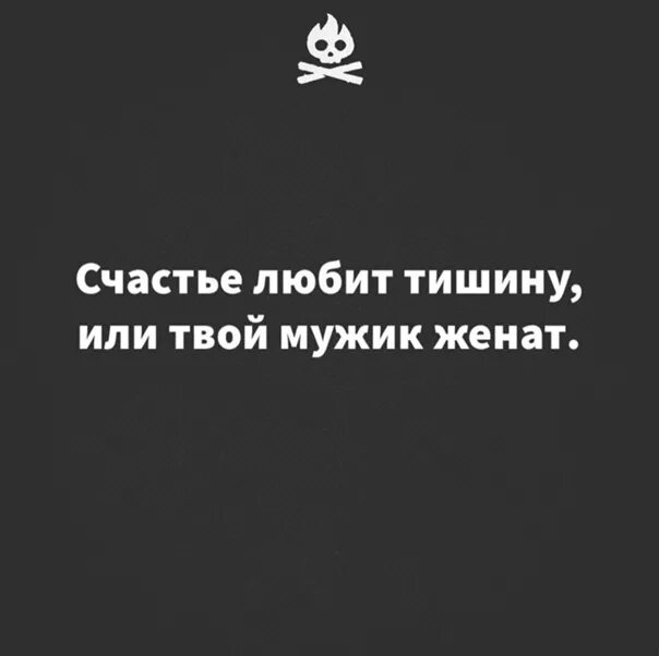 Люся песня счастья любит тишину. Счастье любит тишину. Счастье любит тишину Мем. Счастье любит тишину если твой мужик женат. Удача любит тишину.