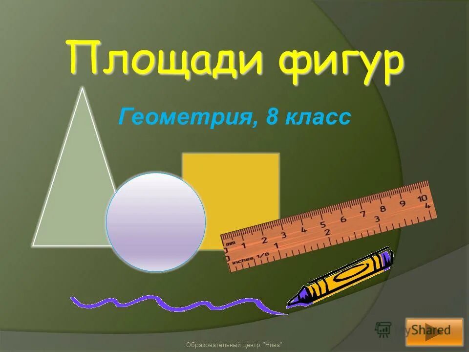 Презентация урока геометрии 8 класс. Площади фигур. Площади геометрических фигур. Площади фигур геометрия 8 класс. Геометрические фигуры с размерами.