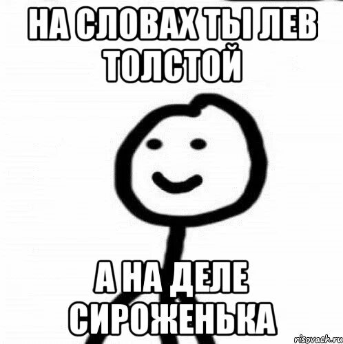 На словах он Лев толстой. На словах ты Лев толстой. На словах вы Лев толстой а на деле. На словах ты Лев толстой а на деле толстый Лев.