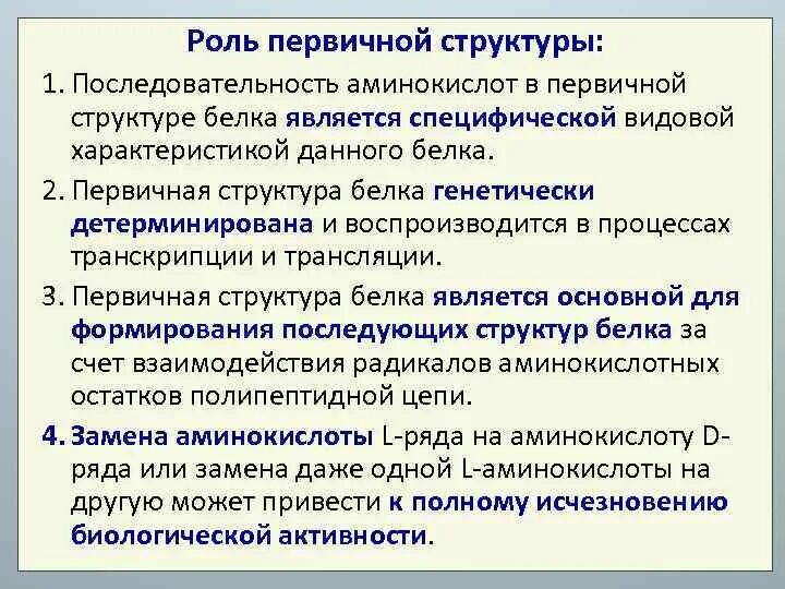 Роль первичной структуры белков. Роль первичной структуры белка. Биологическая роль первичной структуры белка. Роль первичной структуры в строении белков. Состав первичной организации