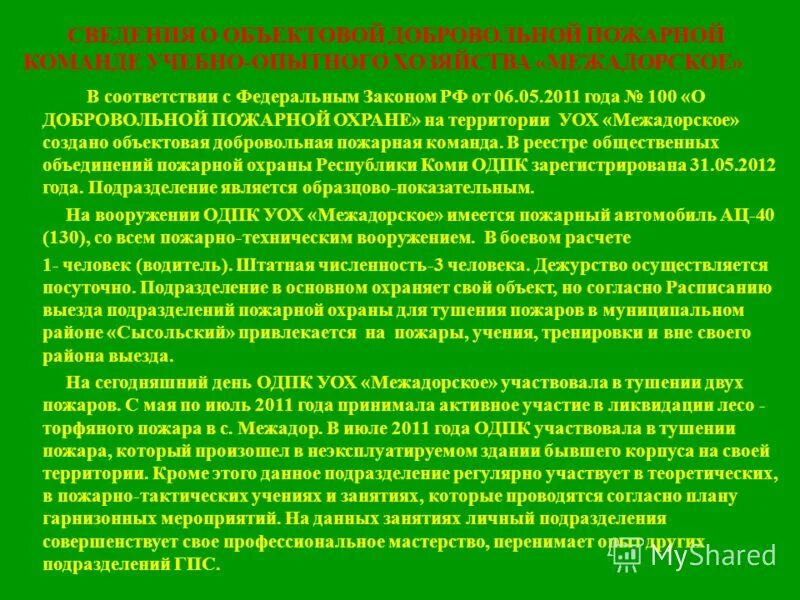 Подразделения добровольной пожарной охраны. Реестр общественных объединений пожарной охраны. 03. Договор аренды лесного участка. Приказы мчс рф.