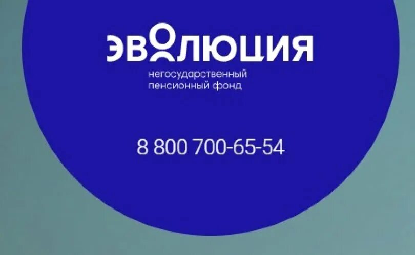 Негосударственный пенсионный фонд Эволюция. НПФ «АО «НПФ «Эволюция»». НПФ Эволюция Уфа. Негосударственные фонды. Сайт эволюция негосударственный пенсионный фонд