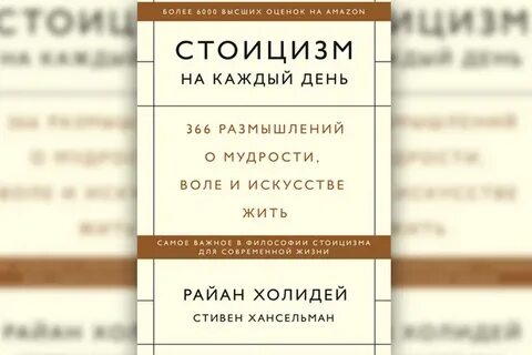Стоицизм на каждый день