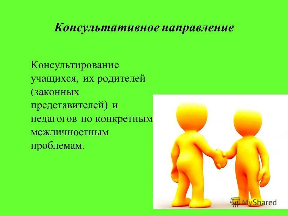 Цель психологического консультирования родителей законных представителей. Цель психологического консультирования родителей законных представителей