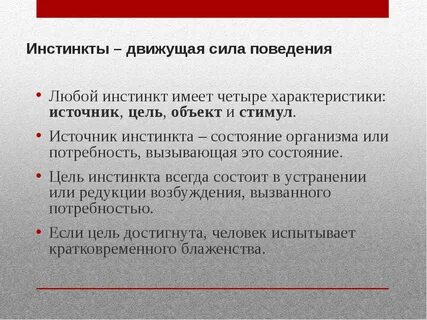 Инстинкт это в обществознании 6