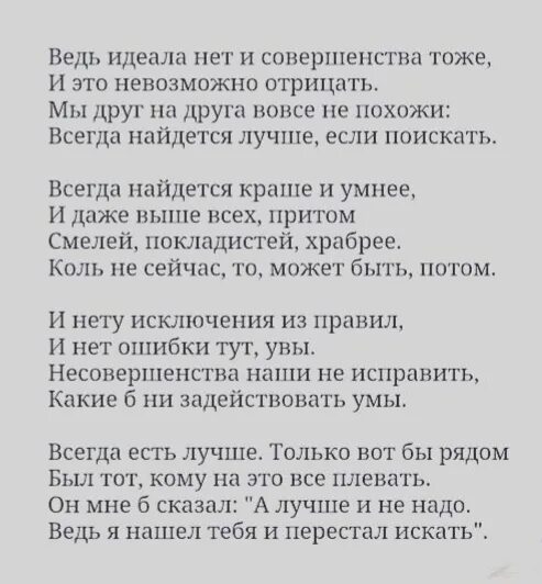 Ведь идеала нет и совершенства тоже стих. Ведь идеала нет и совершенства тоже и это невозможно отрицать. Вед идеалов нет и совершенства тоже. Известно всем любовь не шутка любовь весенний стук сердец.