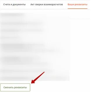 Когда меняют реквизиты