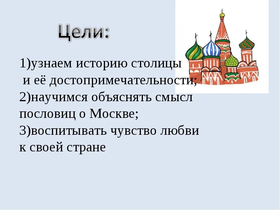 Приведи примеры достопримечательностей столицы россии. Рассказ о Москве. Москва презентация для детей. Презентация на тему Москва столица. Москва столица России доклад.