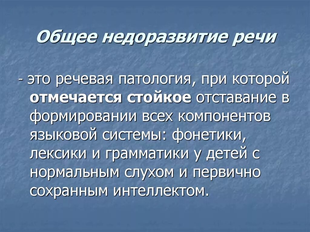 Общее недоразвитие речи. Общее недорвзвитие рест. Общее недоразвитие речи (ОНР). Понятие общее недоразвитие речи. Общее недоразвитие 3 уровня