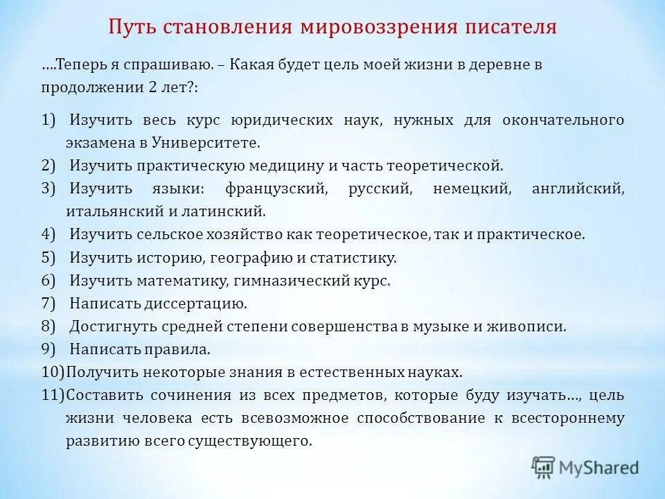 мировоззрение писателя предложение