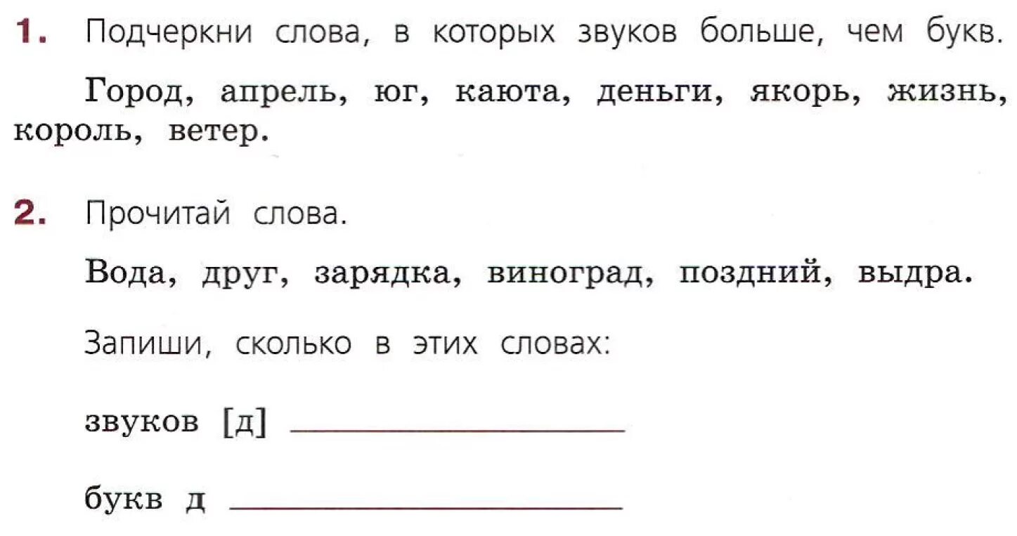 Вода,друг,зарядка,виноград,поздний,выдра.звуков д,букв д. Найди слово в котором звуков больше чем букв. Сколько звуков в слове каюта. Сколько букв и звуков в словах вода, зарядка, виноград, поздний, выдра. Слова где букв больше чем звуков примеры