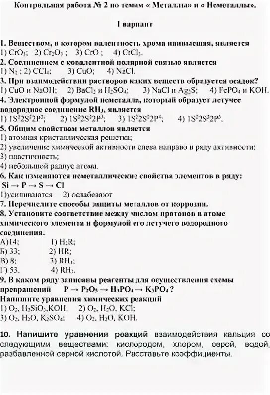 Контрольная работа важнейшие неметаллы и их соединения. Предварительная контрольная работа номер 2 неметаллы.