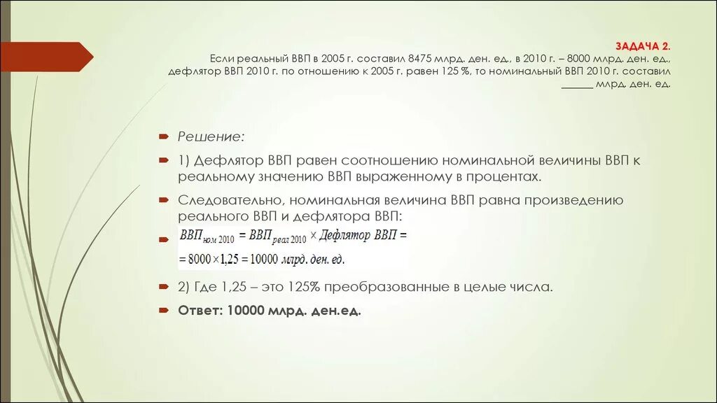 Задачи по экономике ВВП по расходам. Задачи на нахождение ВВП. Задача по ВВП С решением. Задачи на ВВП С решением. Решу врп 6