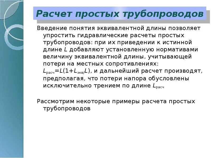 Расчет был прост. Расчет простого трубопровода. Эквивалентная длина газопровода. Нефтепровод Введение. Назначения простых трубопроводов.