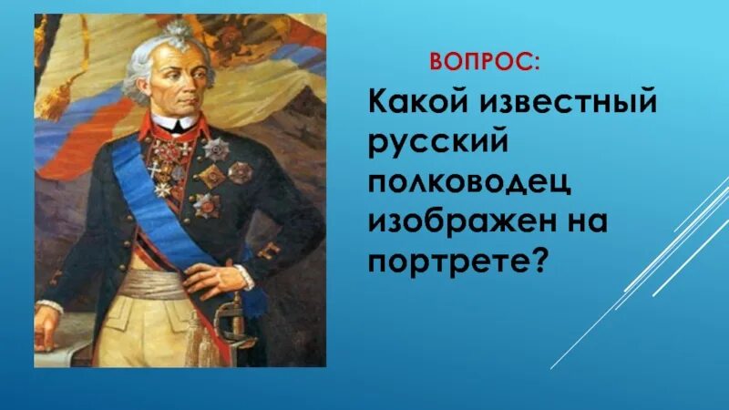 Назовите российского военачальника изображенного. На портрете изображён известный русский. Какой русские военачальник изображен на этом портрете?. Какой полководец изображен на данной. Укажите фамилию военачальника изображенного на портрете.