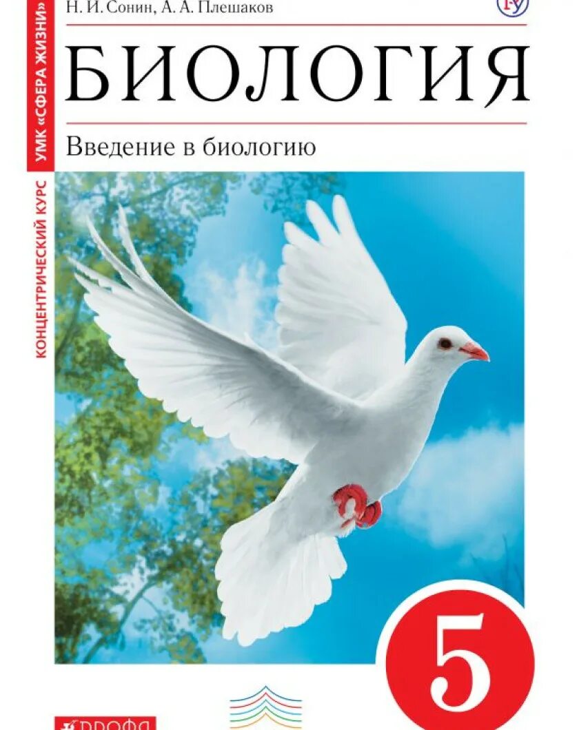 Читать биологию 6 класс плешакова. Сонин 5 класс. Биология 5 класс Введение в биологию. Биология. 5 Класс. Учебник. Биология Сонин, Сонина.