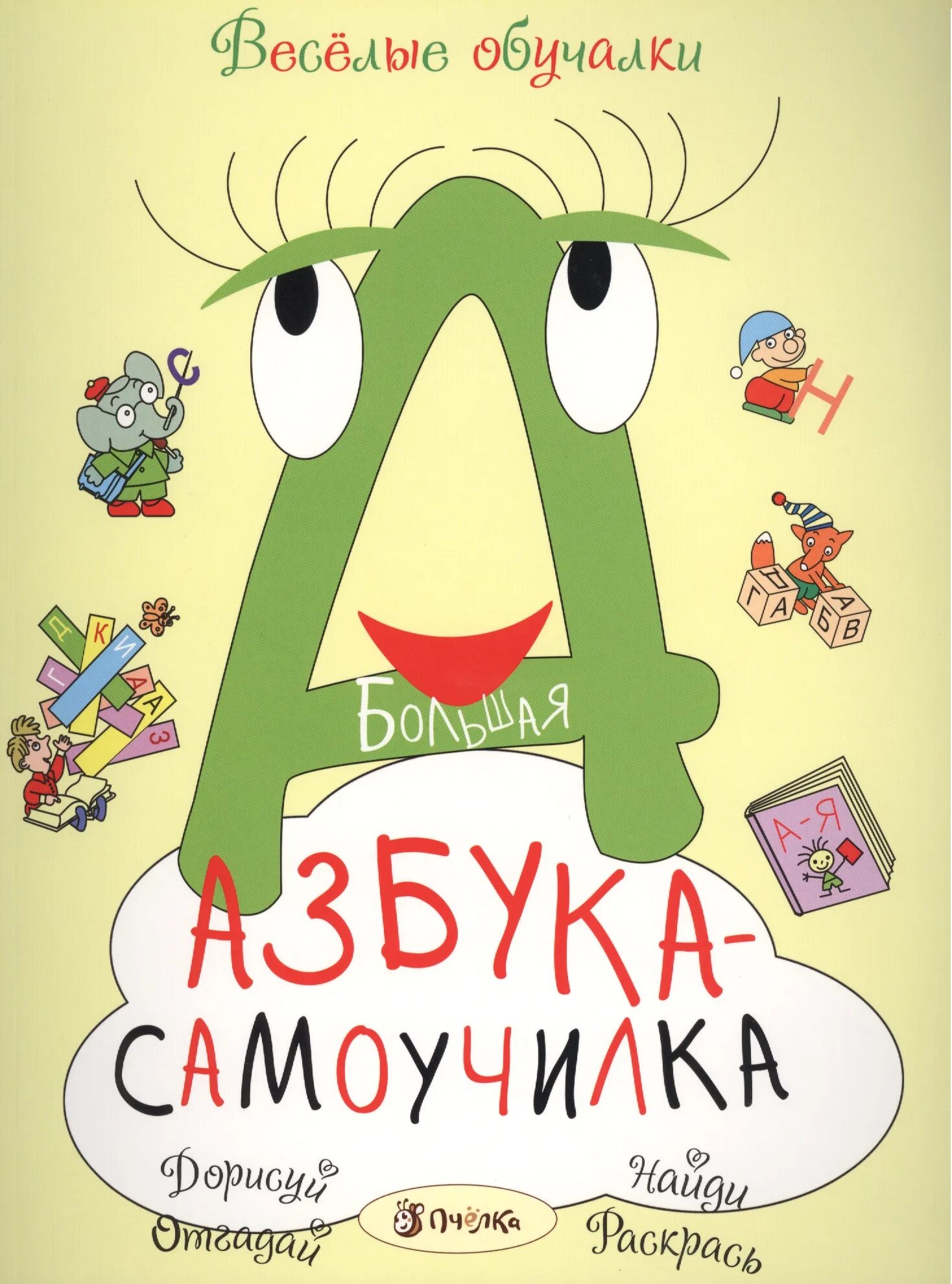 Азбука. Большая Азбука. Книга Азбука. Веселая Азбука книга.