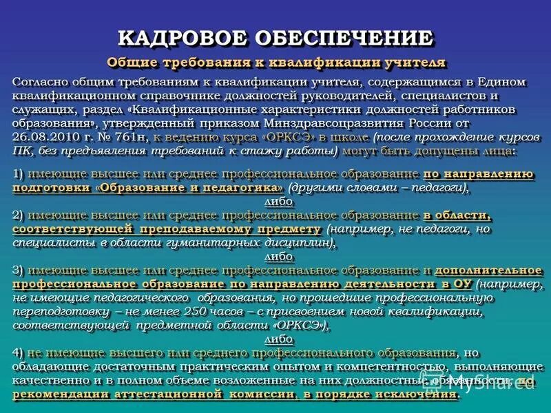 Справочник должностных обязанностей работников образования. Требования к квалификации учителя. Квалификационная характеристика. Требования квалификации педагога СПО. Требования к кадровому обеспечению.