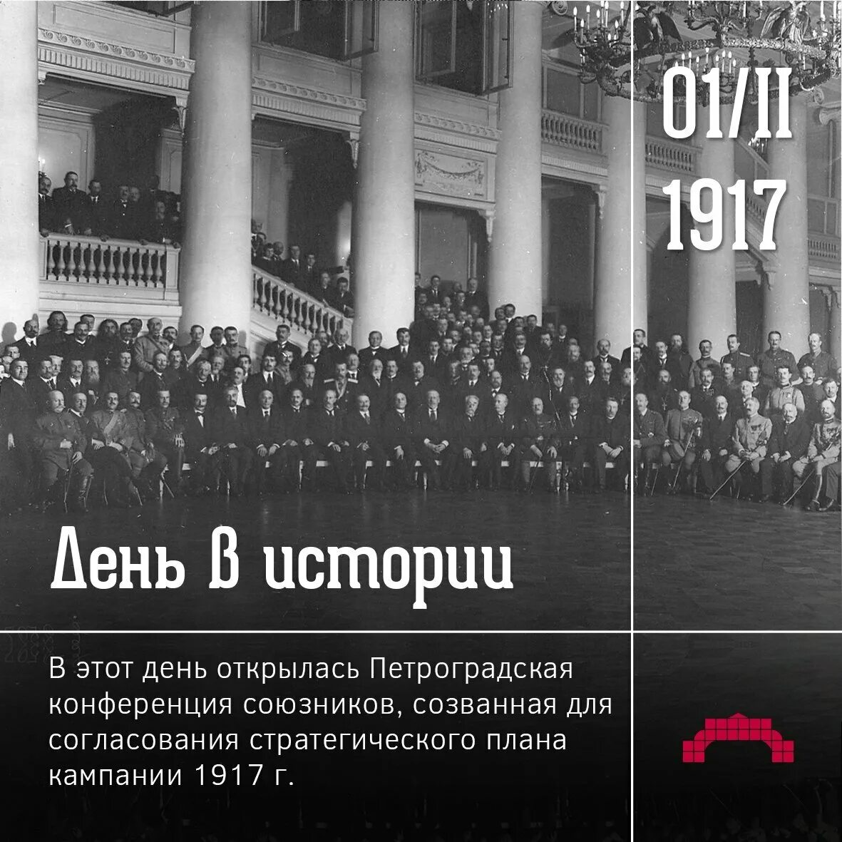 Выпуск день в истории. 1 февраля 1917 года петроградская конференция союзников. февраль 1917 петроградская конференция. петроградская конференция союзников 1917. 1 февраля день в истории россии.